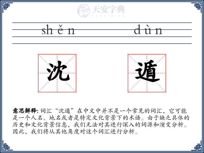 沈遁