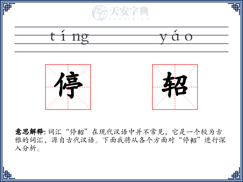 停轺