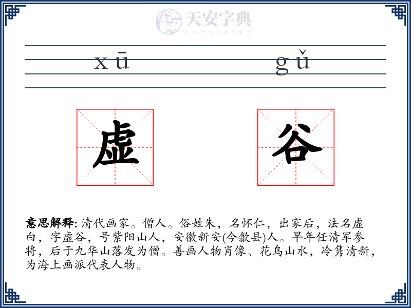 虚谷