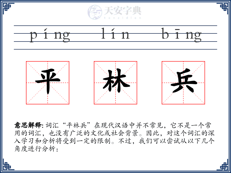 平林兵