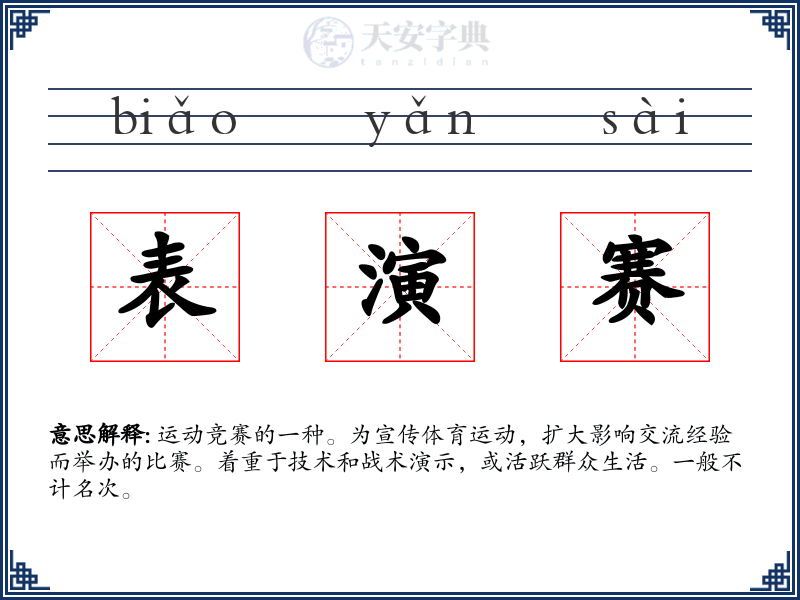表演赛