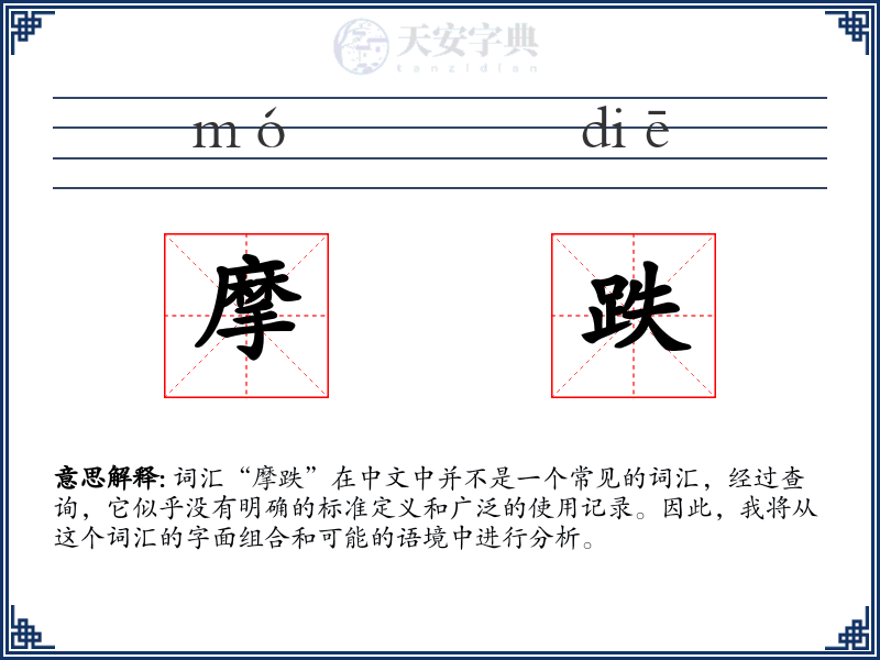摩跌