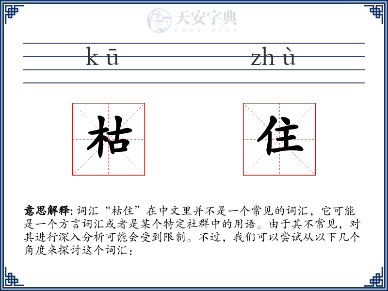 枯住