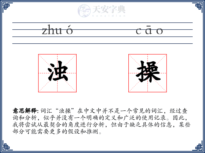 浊操