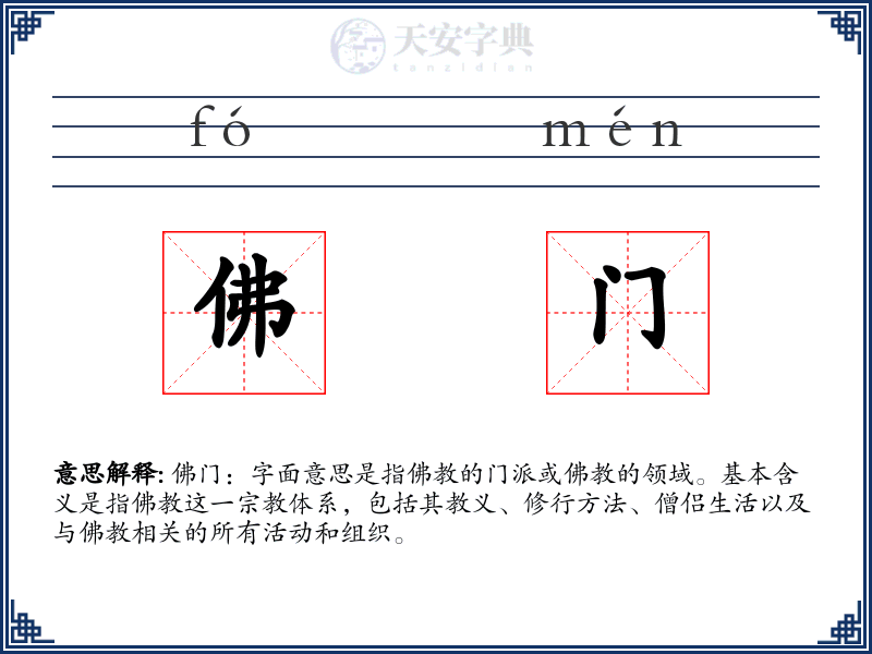 佛门