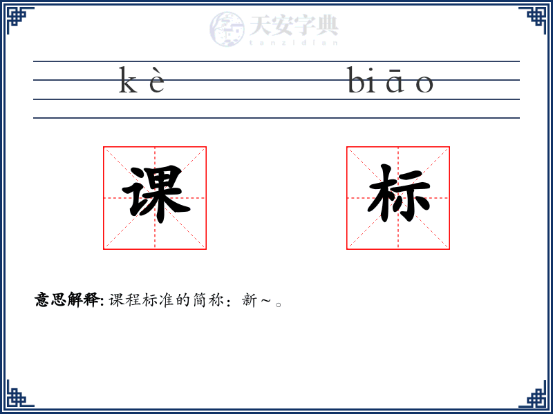 课标
