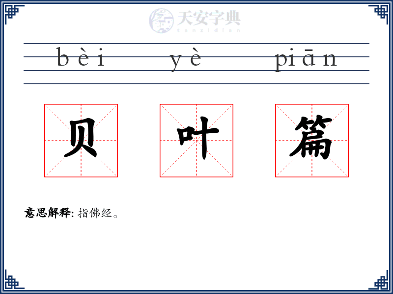 贝叶篇