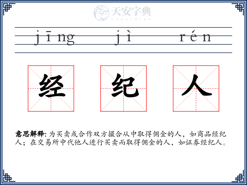 经纪人