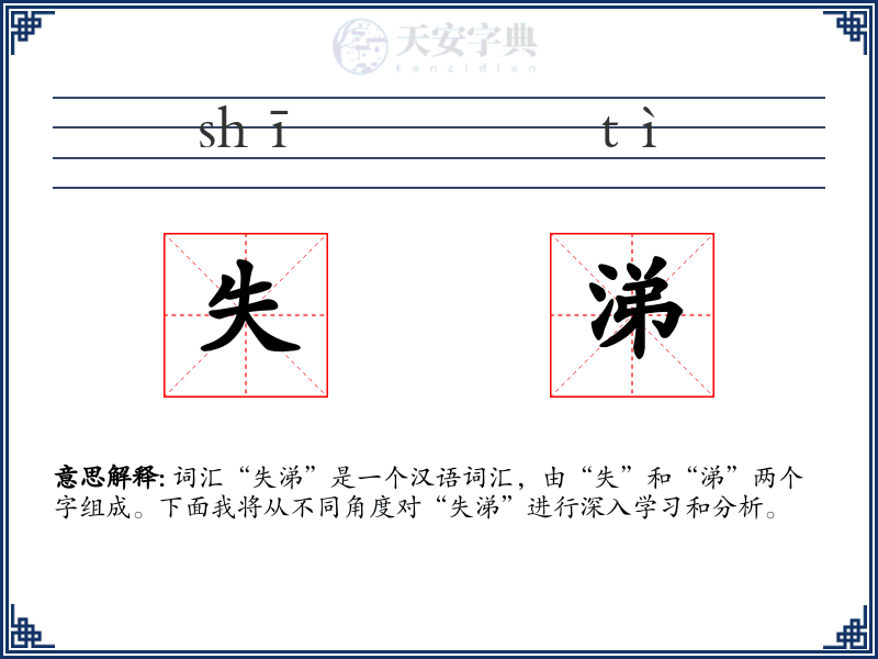 失涕