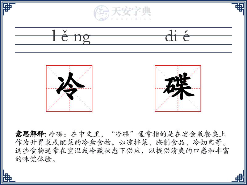 冷碟