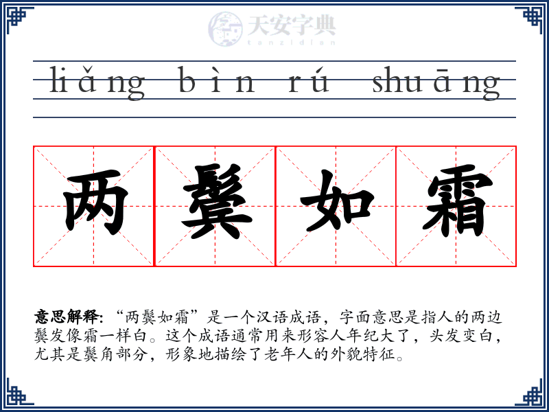 两鬓如霜