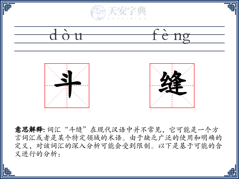 斗缝