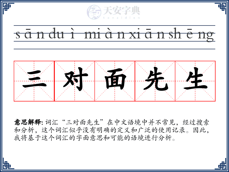 三对面先生