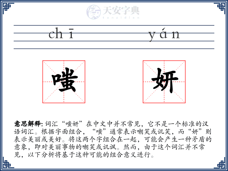 嗤妍
