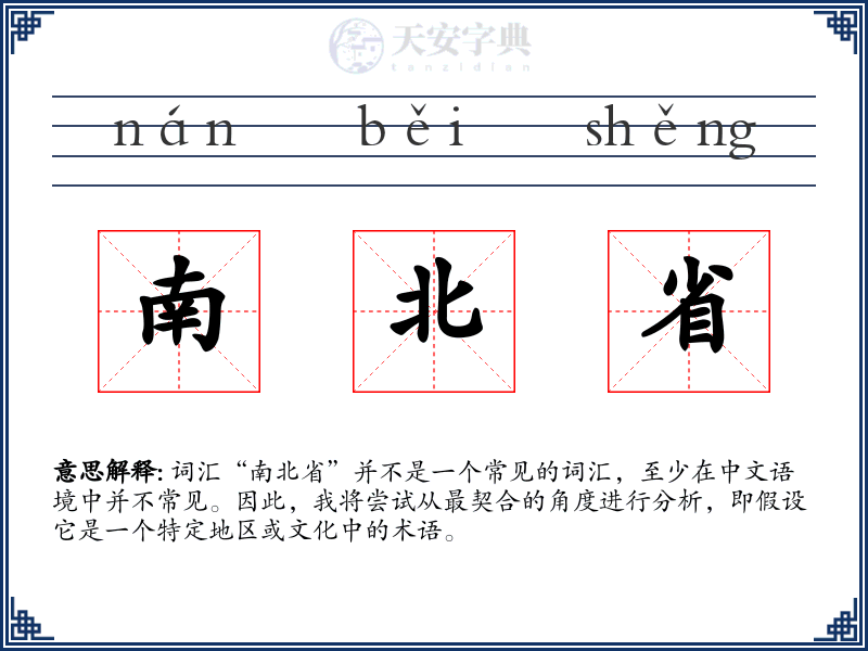 南北省