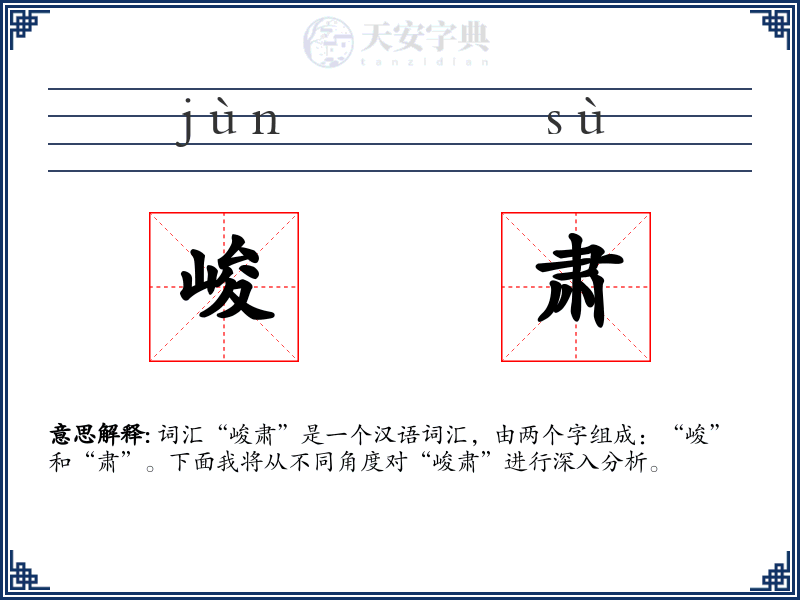峻肃