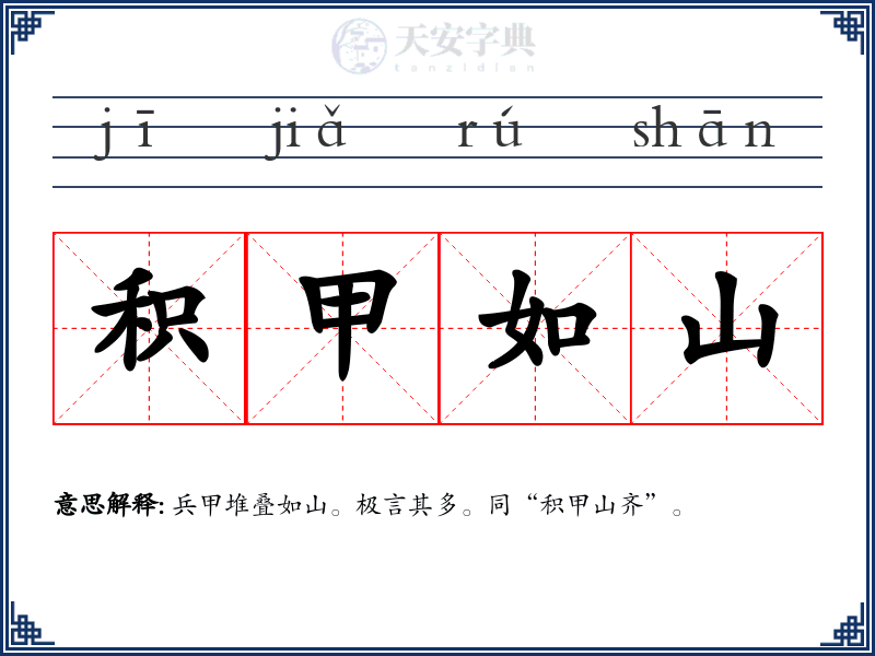 积甲如山