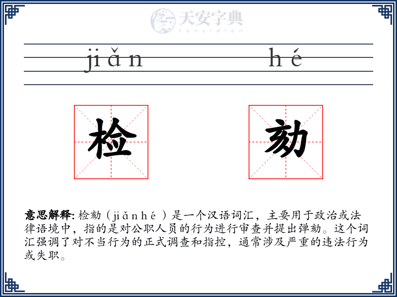 检劾