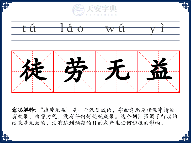 徒劳无益