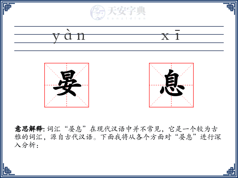 晏息