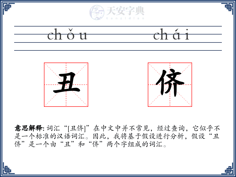 丑侪