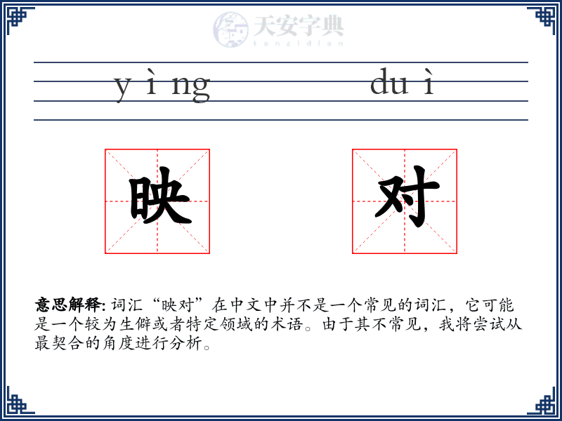 映对