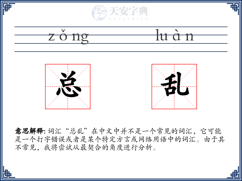 总乱