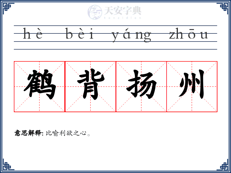 鹤背扬州
