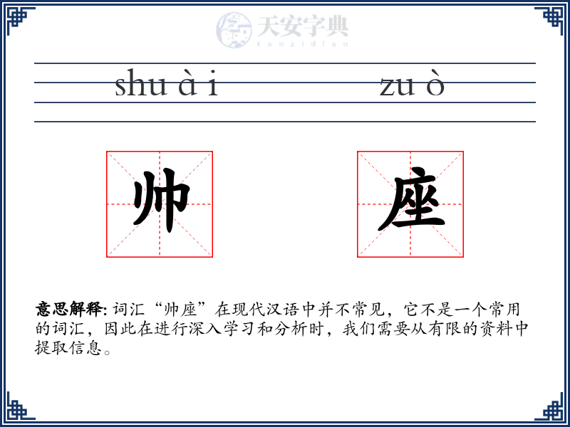 帅座