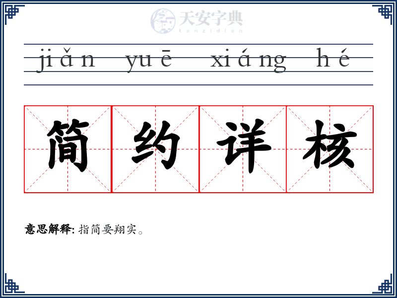 简约详核