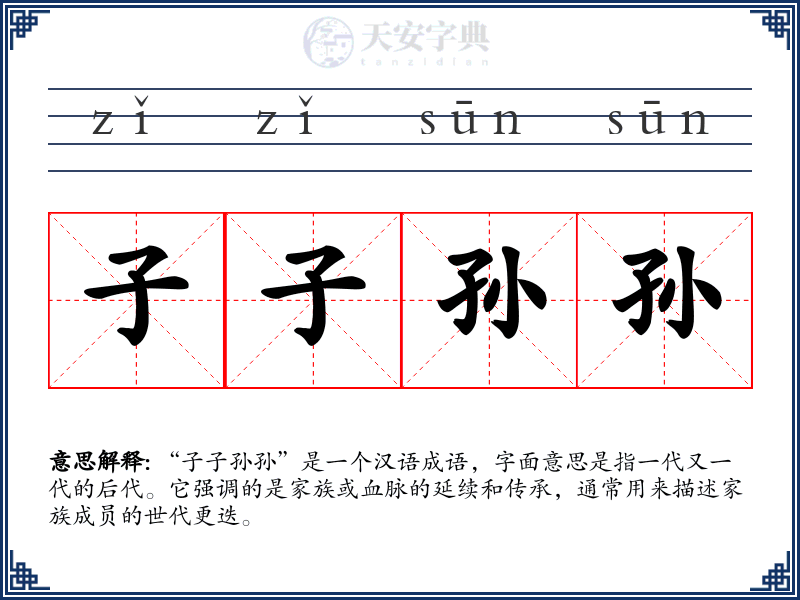 子子孙孙
