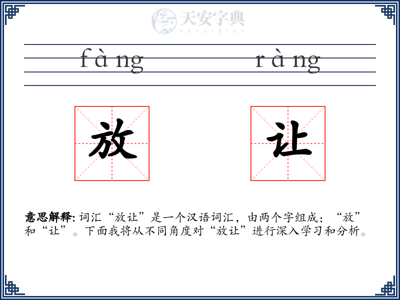 放让