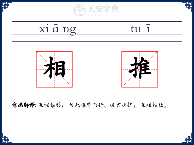 相推