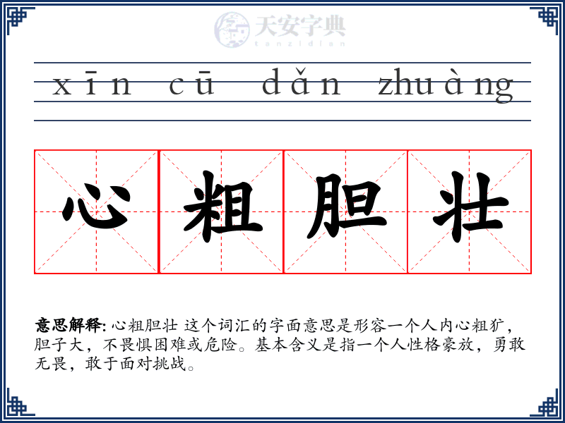 心粗胆壮