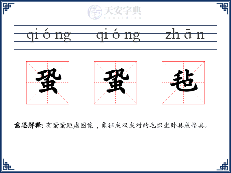 蛩蛩毡