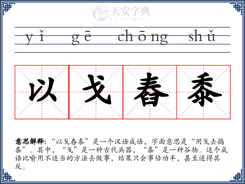 以戈舂黍