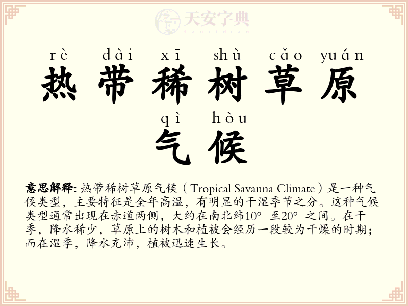 热带稀树草原气候