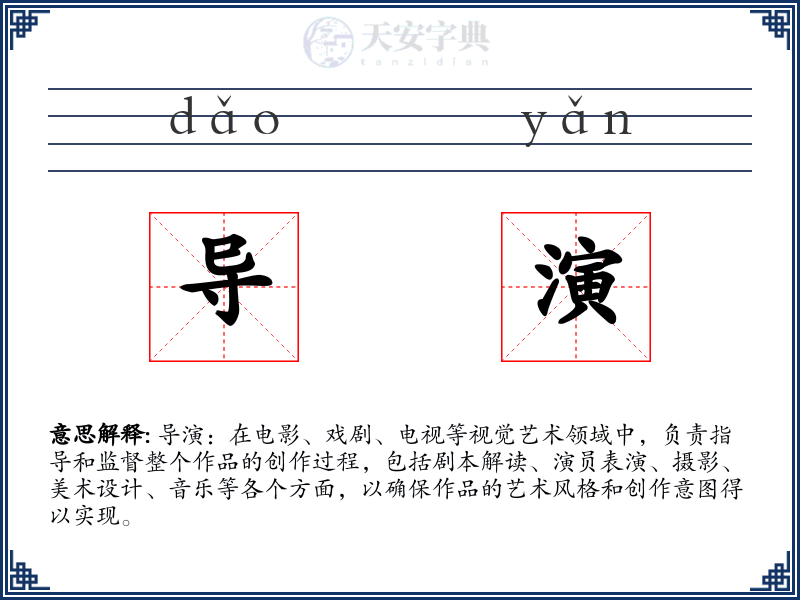 导演