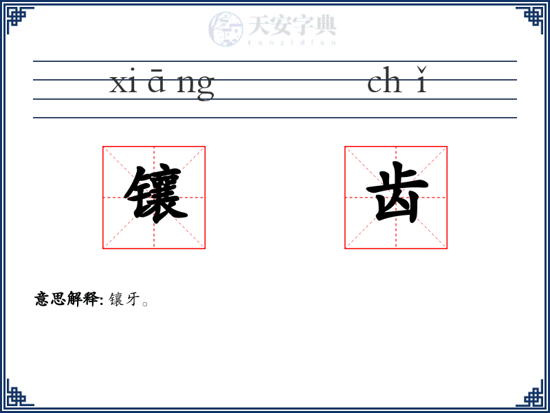 镶齿