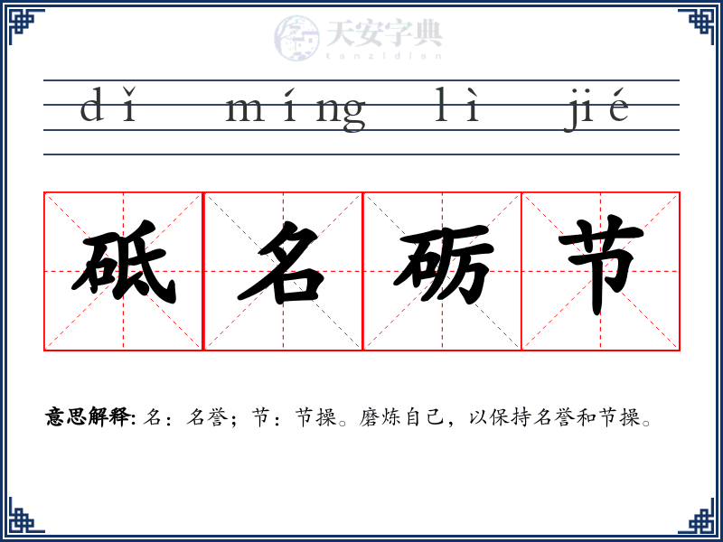 砥名砺节