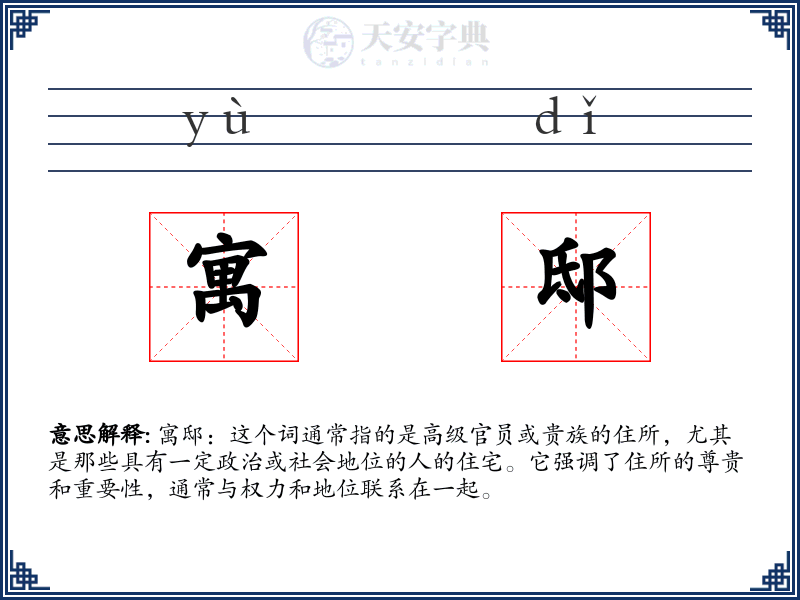 寓邸