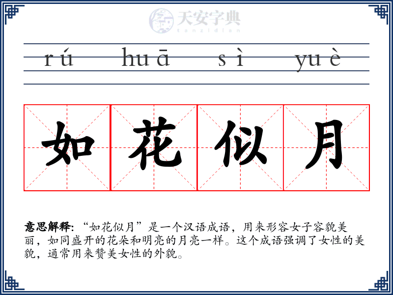 如花似月