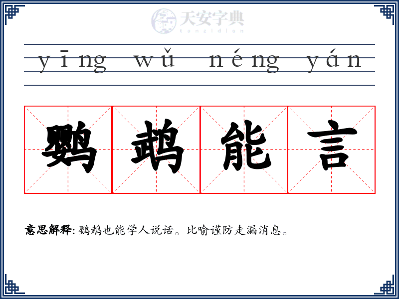 鹦鹉能言