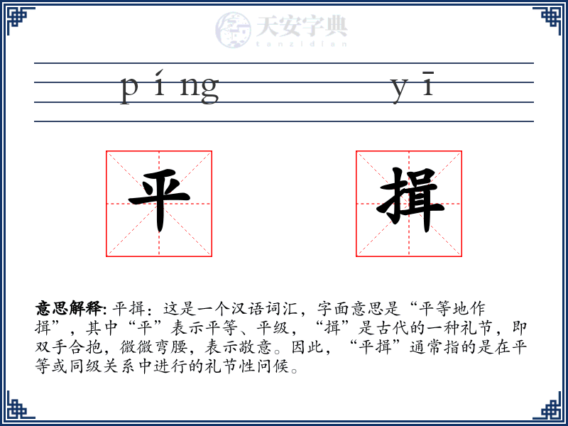 平揖