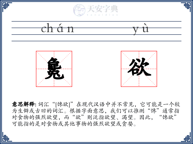 毚欲