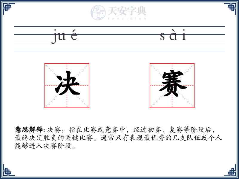 决赛