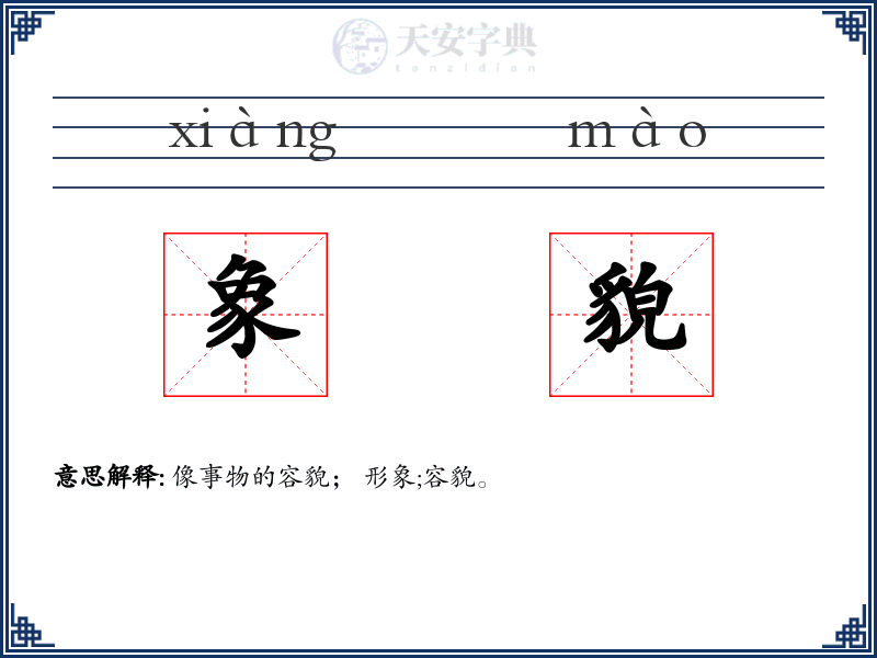 象貌