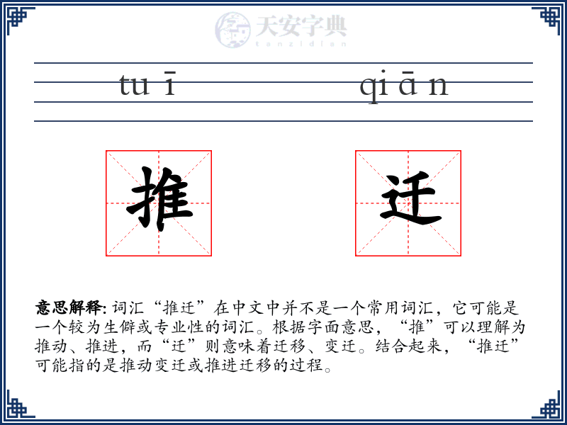 推迁