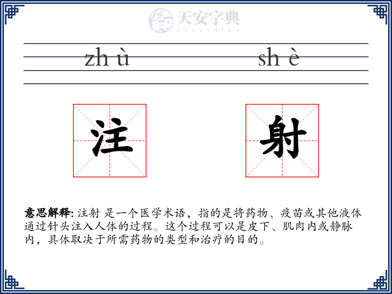 注射