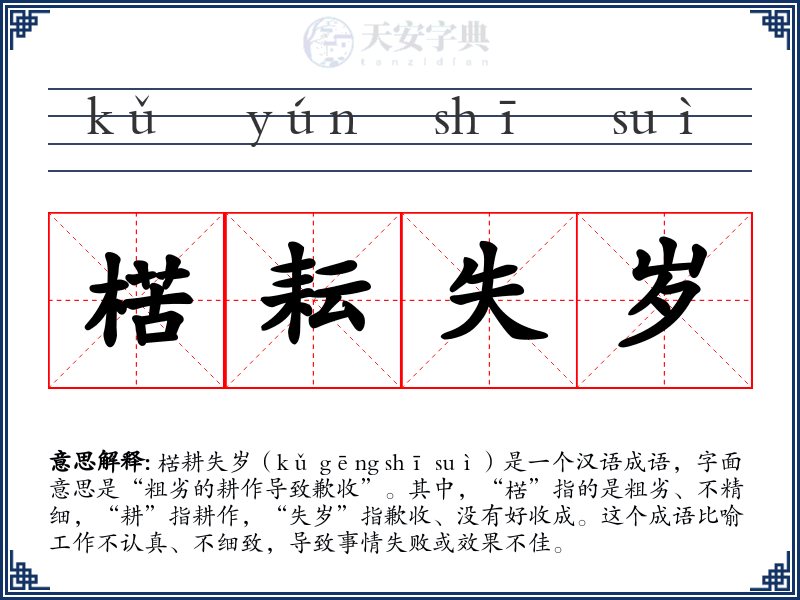 楛耘失岁